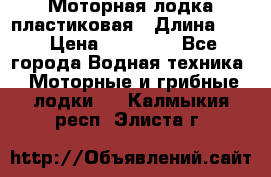 Моторная лодка пластиковая › Длина ­ 4 › Цена ­ 65 000 - Все города Водная техника » Моторные и грибные лодки   . Калмыкия респ.,Элиста г.